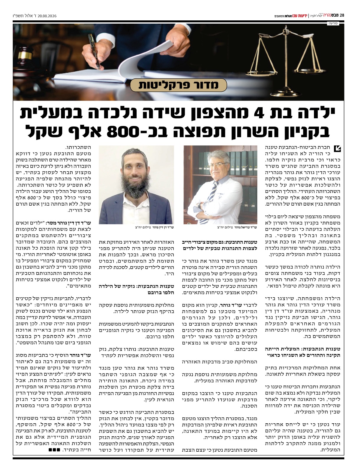 כתבה על פיצוי של ילדה ב800 אלף שקל